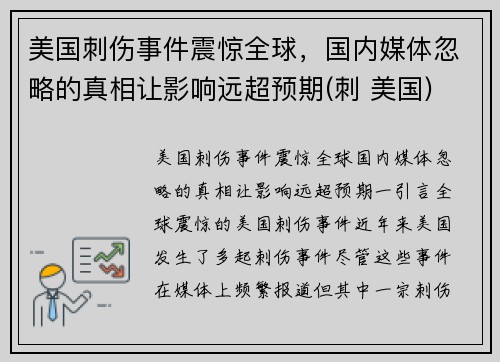 美国刺伤事件震惊全球，国内媒体忽略的真相让影响远超预期(刺 美国)