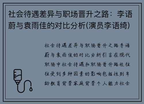 社会待遇差异与职场晋升之路：李语蔚与袁雨佳的对比分析(演员李语绮)