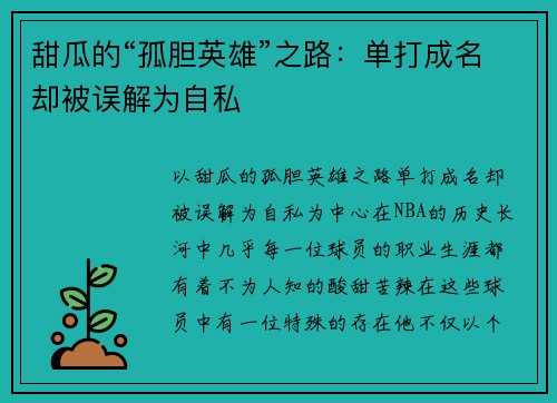 甜瓜的“孤胆英雄”之路：单打成名却被误解为自私