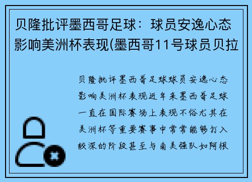 贝隆批评墨西哥足球：球员安逸心态影响美洲杯表现(墨西哥11号球员贝拉)
