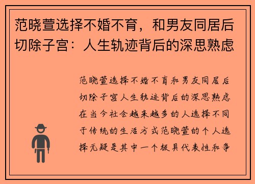 范晓萱选择不婚不育，和男友同居后切除子宫：人生轨迹背后的深思熟虑