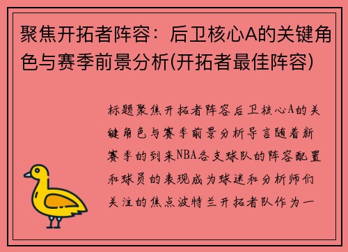 聚焦开拓者阵容：后卫核心A的关键角色与赛季前景分析(开拓者最佳阵容)