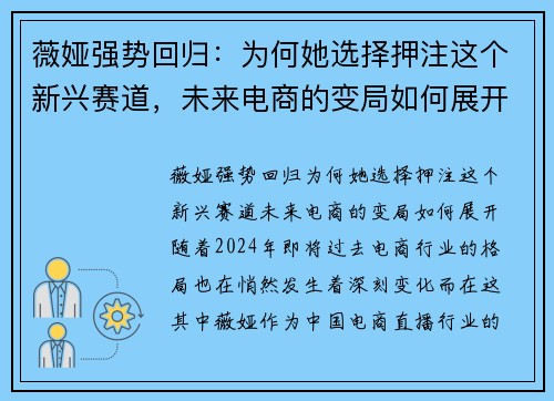 薇娅强势回归：为何她选择押注这个新兴赛道，未来电商的变局如何展开