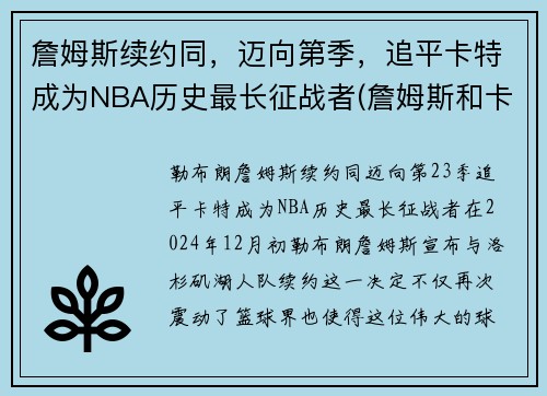 詹姆斯续约同，迈向第季，追平卡特成为NBA历史最长征战者(詹姆斯和卡特弹跳)