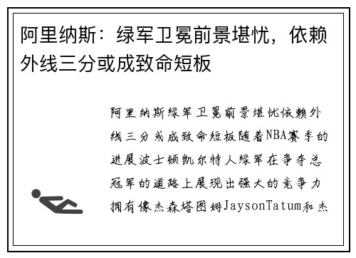 阿里纳斯：绿军卫冕前景堪忧，依赖外线三分或成致命短板