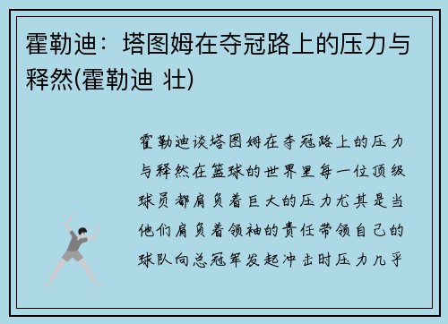 霍勒迪：塔图姆在夺冠路上的压力与释然(霍勒迪 壮)