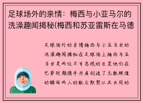 足球场外的亲情：梅西与小亚马尔的洗澡趣闻揭秘(梅西和苏亚雷斯在马德里)
