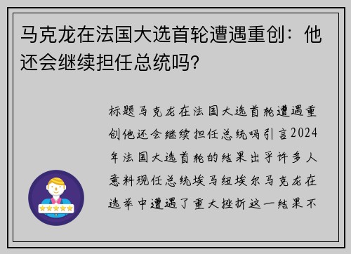 马克龙在法国大选首轮遭遇重创：他还会继续担任总统吗？
