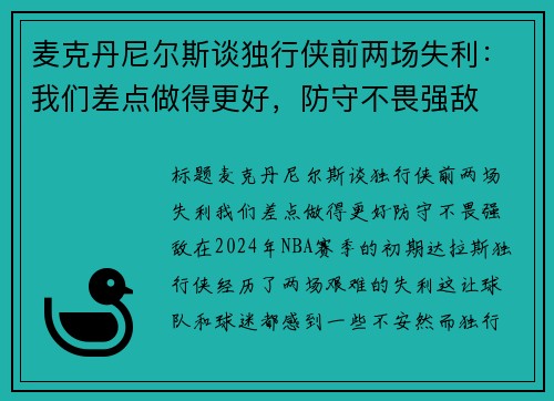 麦克丹尼尔斯谈独行侠前两场失利：我们差点做得更好，防守不畏强敌