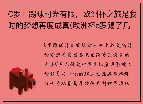 C罗：踢球时光有限，欧洲杯之旅是我时的梦想再度成真(欧洲杯c罗踢了几个点球)