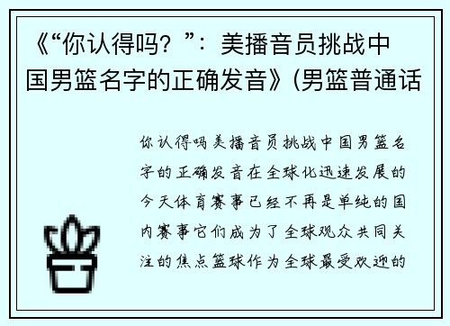 《“你认得吗？”：美播音员挑战中国男篮名字的正确发音》(男篮普通话怎么读)