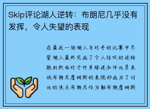 Skip评论湖人逆转：布朗尼几乎没有发挥，令人失望的表现
