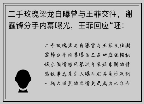 二手玫瑰梁龙自曝曾与王菲交往，谢霆锋分手内幕曝光，王菲回应“呸！”
