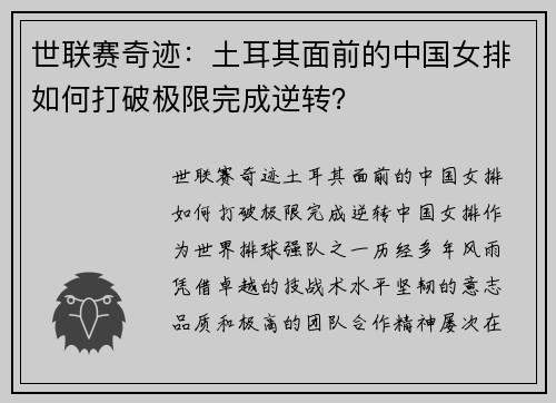 世联赛奇迹：土耳其面前的中国女排如何打破极限完成逆转？