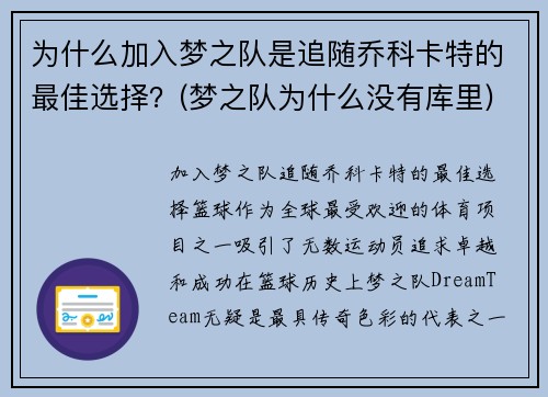 为什么加入梦之队是追随乔科卡特的最佳选择？(梦之队为什么没有库里)