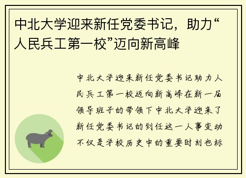 中北大学迎来新任党委书记，助力“人民兵工第一校”迈向新高峰