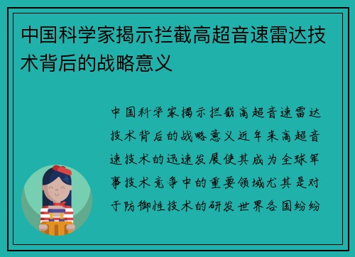 中国科学家揭示拦截高超音速雷达技术背后的战略意义