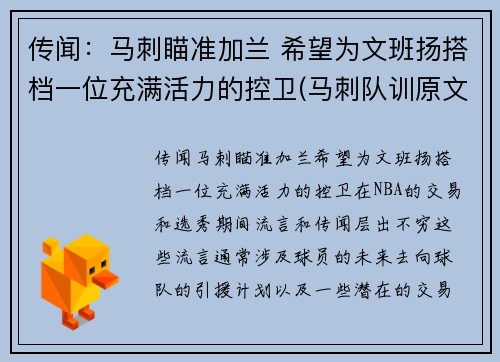 传闻：马刺瞄准加兰 希望为文班扬搭档一位充满活力的控卫(马刺队训原文)