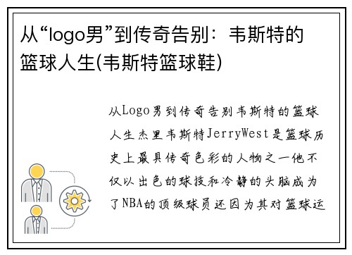 从“logo男”到传奇告别：韦斯特的篮球人生(韦斯特篮球鞋)