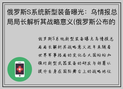 俄罗斯S系统新型装备曝光：乌情报总局局长解析其战略意义(俄罗斯公布的新式武器)