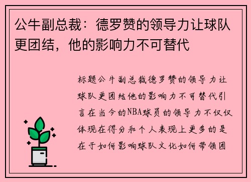 公牛副总裁：德罗赞的领导力让球队更团结，他的影响力不可替代
