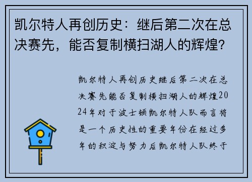 凯尔特人再创历史：继后第二次在总决赛先，能否复制横扫湖人的辉煌？