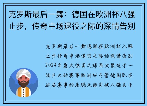 克罗斯最后一舞：德国在欧洲杯八强止步，传奇中场退役之际的深情告别