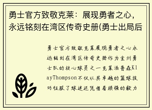 勇士官方致敬克莱：展现勇者之心，永远铭刻在湾区传奇史册(勇士出局后克莱正式摊牌)