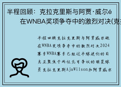 半程回顾：克拉克里斯与阿贾·威尔逊在WNBA奖项争夺中的激烈对决(克拉克 nba)