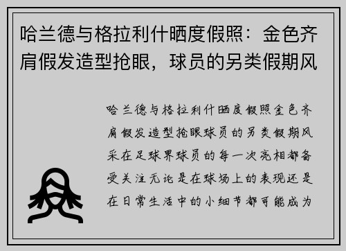 哈兰德与格拉利什晒度假照：金色齐肩假发造型抢眼，球员的另类假期风采