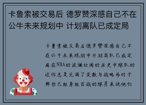 卡鲁索被交易后 德罗赞深感自己不在公牛未来规划中 计划离队已成定局