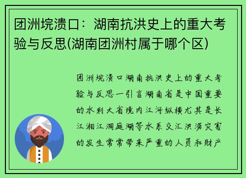 团洲垸溃口：湖南抗洪史上的重大考验与反思(湖南团洲村属于哪个区)