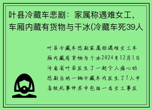 叶县冷藏车悲剧：家属称遇难女工，车厢内藏有货物与干冰(冷藏车死39人最新消息)