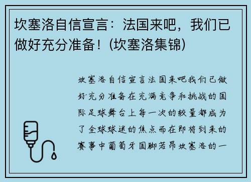 坎塞洛自信宣言：法国来吧，我们已做好充分准备！(坎塞洛集锦)