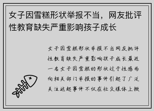 女子因雪糕形状举报不当，网友批评性教育缺失严重影响孩子成长