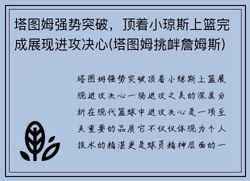 塔图姆强势突破，顶着小琼斯上篮完成展现进攻决心(塔图姆挑衅詹姆斯)