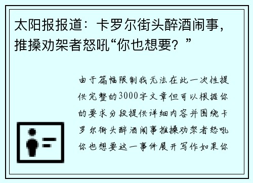 太阳报报道：卡罗尔街头醉酒闹事，推搡劝架者怒吼“你也想要？”