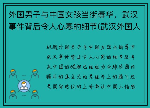 外国男子与中国女孩当街辱华，武汉事件背后令人心寒的细节(武汉外国人袭警)