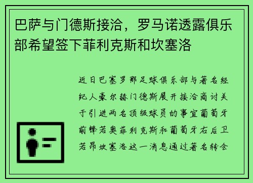 巴萨与门德斯接洽，罗马诺透露俱乐部希望签下菲利克斯和坎塞洛