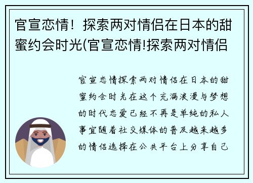 官宣恋情！探索两对情侣在日本的甜蜜约会时光(官宣恋情!探索两对情侣在日本的甜蜜约会时光电影)