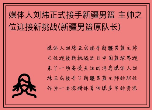 媒体人刘炜正式接手新疆男篮 主帅之位迎接新挑战(新疆男篮原队长)