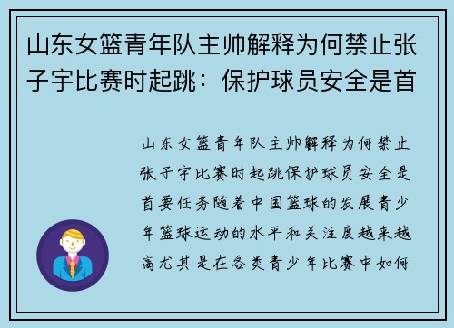 山东女篮青年队主帅解释为何禁止张子宇比赛时起跳：保护球员安全是首要任务