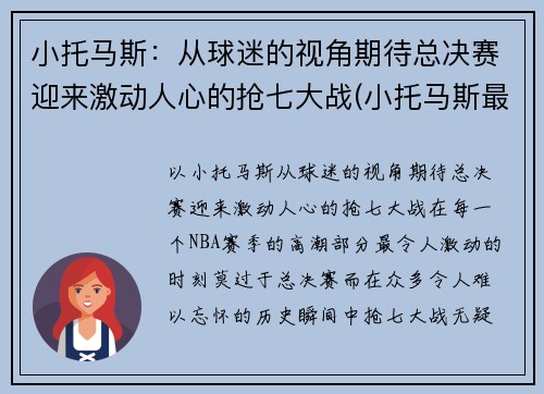 小托马斯：从球迷的视角期待总决赛迎来激动人心的抢七大战(小托马斯最近比赛)