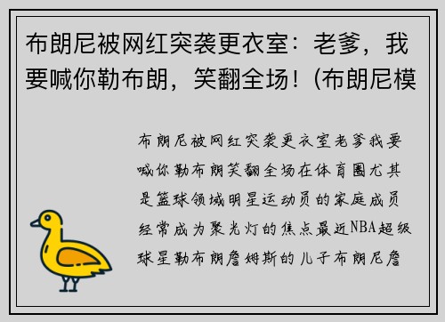 布朗尼被网红突袭更衣室：老爹，我要喊你勒布朗，笑翻全场！(布朗尼模仿詹姆斯)