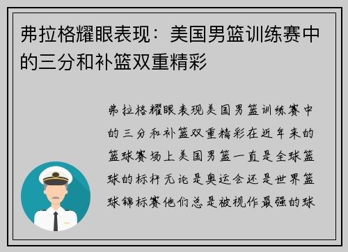 弗拉格耀眼表现：美国男篮训练赛中的三分和补篮双重精彩