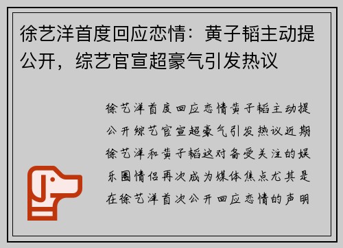 徐艺洋首度回应恋情：黄子韬主动提公开，综艺官宣超豪气引发热议