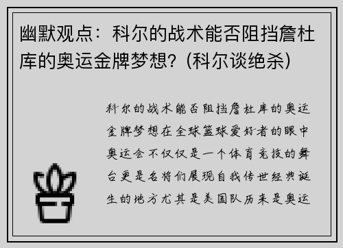 幽默观点：科尔的战术能否阻挡詹杜库的奥运金牌梦想？(科尔谈绝杀)