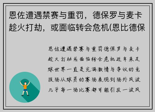 恩佐遭遇禁赛与重罚，德保罗与麦卡趁火打劫，或面临转会危机(恩比德保罗)