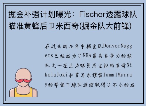 掘金补强计划曝光：Fischer透露球队瞄准黄蜂后卫米西奇(掘金队大前锋)