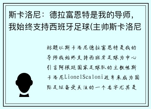 斯卡洛尼：德拉富恩特是我的导师，我始终支持西班牙足球(主帅斯卡洛尼)